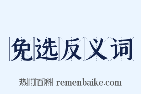 免选反义词是什么意思的图片
